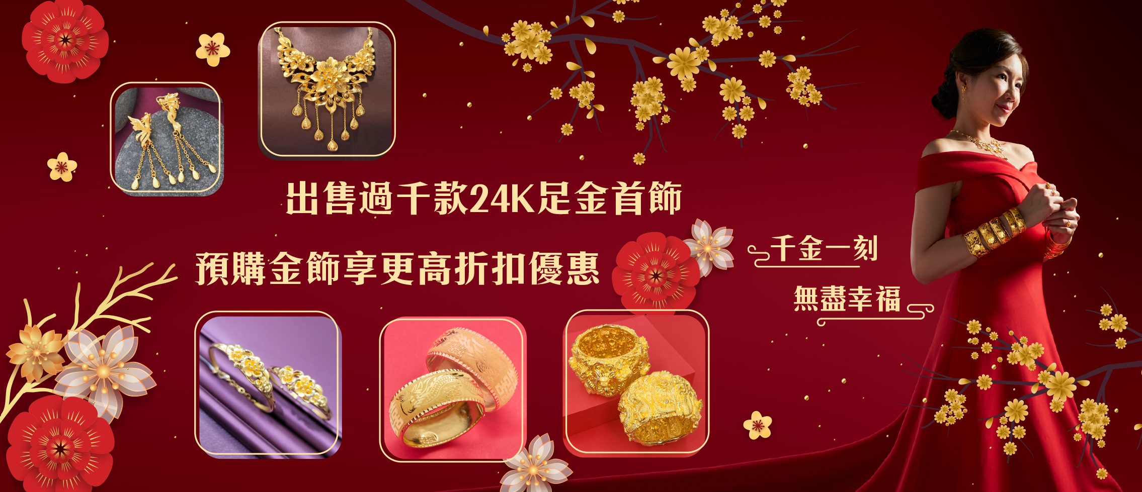 千金金業婚嫁足金首飾